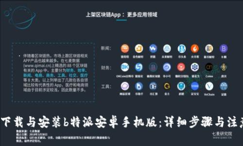  如何下载与安装b特派安卓手机版：详细步骤与注意事项