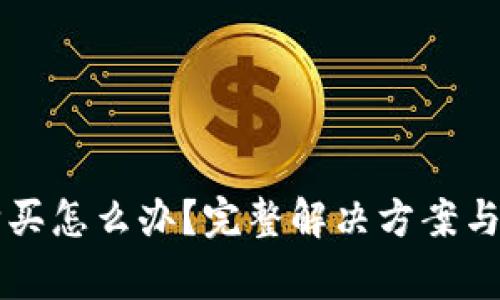 比特派无法购买怎么办？完整解决方案与常见问题解析