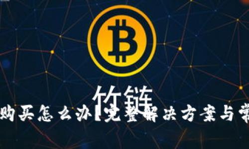 比特派无法购买怎么办？完整解决方案与常见问题解析