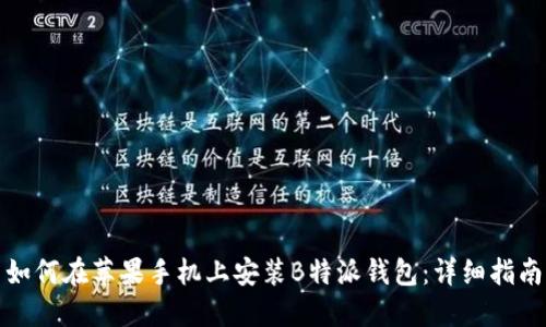 如何在苹果手机上安装B特派钱包：详细指南