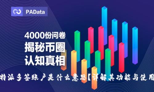 : 比特派多签账户是什么意思？详解其功能与使用场景