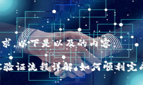 根据您的要求，以下是以及的内容：

b特派钱KYC验证流程详解：如何顺利完成身份认证？