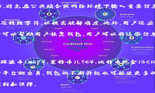   Bitpie新版本下载官网安装指南 / 

 guanjianci Bitpie, 比特币钱包, 数字货币, 钱包下载, 加密货币 /guanjianci 

引言
在快速发展的数字货币世界中，了解如何下载和安装最好的加密货币钱包是至关重要的。Bitpie作为其中一个知名的数字资产管理工具，因其安全性和多功能性而受到用户的广泛欢迎。无论是新手还是经验丰富的用户，了解Bitpie的新版本及其安装方法都是非常必要的。

Bitpie钱包简介
Bitpie是一款多元化的加密货币钱包，支持多种数字资产的存储和管理。它的特点包括易于使用的界面、高度安全性以及支持多种加密货币，这让Bitpie成为全球用户的优选钱包之一。用户可以通过Bitpie进行发送和接收比特币、以太坊、莱特币等多种数字货币，并且可以通过其内置的交易平台进行交易。

新版本下载的必要性
随着数字货币技术的不断进步，钱包软件也需不断更新。新版本通常会修复旧版本中的 bug、增强安全性，并可能引入新功能。下载并安装新版本使用户能够享受更流畅的使用体验，保障资产的安全。因此，及时更新Bitpie钱包非常重要，尤其是当新版本发布时。

如何下载Bitpie新版本
下载Bitpie钱包的过程相对简单。用户可以直接访问官方网页，确保从可靠来源下载。步骤一般包括：
ol
    li打开浏览器，访问Bitpie的官网。/li
    li查找下载链接，通常在页面的显眼位置。/li
    li选择适合您设备的版本（iOS、Android、PC等）。/li
    li下载应用程序包并保存到设备上。/li
/ol
在执行下载时，请确保你的网络连接稳定，以避免下载中断。

如何安装Bitpie新版本
下载完成后，用户需要遵循以下步骤以安装Bitpie钱包：
ol
    li定位到下载的应用程序包并双击打开。/li
    li根据屏幕上的指示操作，可能需要接受许可协议。/li
    li选择安装位置（对于移动设备，系统会自动选择）。/li
    li等待安装完成，随后根据指示启动应用。/li
/ol
在安装完成后，用户可以使用原有的账号登录，也可以选择新建一个账号。如果是首次使用，建议进行基础的安全设置，确保钱包的安全性。

确保下载安全
确保从官方网站下载钱包是必须的，因为很多假冒网站可能会提供被篡改的应用程序。使用VPN可以保护用户的网络连接，避免在不安全的网络中下载应用。此外，用户还应该定期检查软件的更新，保持其最新，提升安全性。

常见问题解答

1. Bitpie与其他钱包相比有什么优势？
Bitpie拥有多重优势，使其在众多数字货币钱包中脱颖而出。首先，Bitpie支持多种主流和冷门数字货币，用户可以在一个平台上管理多种资产。其次，其用户界面友好，适合不同技术水平的用户。此外，Bitpie具有较高的安全性，支持冷钱包存储，降低了被盗风险。

安全是数字钱包最重要的因素之一，Bitpie通过多重签名和加密技术，确保用户私钥不被泄露。此外，该钱包的开发团队定期发布安全更新和新功能，使用户能够更好地保护自己的资产。同时，Bitpie还与多家交易所合作，方便用户在不同平台间进行资产交易，提升了使用的灵活性。

2. 如果忘记了Bitpie钱包密码该怎么办？
忘记钱包密码是很多用户面临的常见问题，这通常会让人感到沮丧。Bitpie钱包提供了找回密码的功能，但是前提是用户在创建账户时需要设置安全问题或备份助记词。如果您忘记了密码，可以通过输入助记词来重置自己的钱包。

重置过程通常包括进入钱包的登录页面，点击“忘记密码”，接着根据相关提示输入助记词。确保在一个安全的环境下进行这些操作，避免在公共场合或网络环境下输入重要信息。在找回密码时，一定要认真阅读平台提供的指示，以免操作失误而导致数据丢失。

3. 如何保障Bitpie钱包的安全性？
保障Bitpie钱包的安全性是每位用户都应当重视的问题。首先，建议用户使用强密码，并定期更换。强密码应包含大小写字母、数字及特殊字符，以提高破解难度。此外，用户还应该启用双重认证功能，这可以为账户增添一层额外的保护。

除了使用强密码和双重认证，用户还需定期备份钱包数据。Bitpie钱包允许用户导出私钥和助记词，这些信息在设备丢失或损坏时可以帮助用户恢复钱包。用户可以将这些信息保存在安全的位置，建议不在网络上保存。

最后，保持软件更新，及时安装新版本，确保钱包拥有最新的安全修复和功能，这对保障数字资产安全也是极为重要的。

4. Bitpie钱包支持哪些数字货币？
Bitpie钱包是一款多功能的数字资产管理工具，支持的数字货币种类非常丰富。主要支持的币种包括比特币（BTC）、以太坊（ETH）、瑞波币（XRP）、莱特币（LTC）、比特币现金（BCH）等主流加密货币。此外，Bitpie钱包还支持众多ERC-20代币，覆盖范围广，为用户提供了更多的选择。

对于投资者而言，钱包支持的币种数量直接影响其投资灵活性和多样性。使用Bitpie钱包的用户可以轻松管理多种资产，并进行跨平台的交易。钱包的不断升级也可能使更多的主流和潜力币种能够被支持，进一步提升用户的使用体验。

总结来说，保持对Bitpie钱包的持续关注，及时下载新版本并确保钱包安全，将会为用户在数字货币的投资与管理中带来极大的便利和保障。