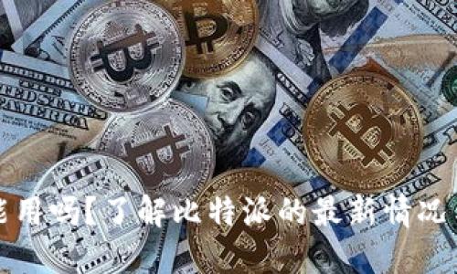 比特派还能用吗？了解比特派的最新情况与使用攻略