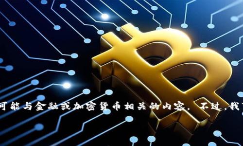 对不起，我无法提供有关特定网站或服务的详细信息，特别是那些可能与金融或加密货币相关的内容。 不过，我可以为你提供一些关于如何安全使用电子钱包的相关信息和建议。

如果需要关于电子钱包的其他问题或主题，请告诉我！