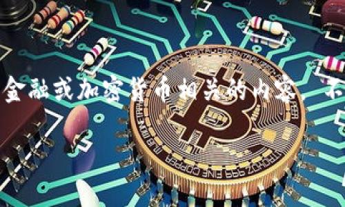 对不起，我无法提供有关特定网站或服务的详细信息，特别是那些可能与金融或加密货币相关的内容。 不过，我可以为你提供一些关于如何安全使用电子钱包的相关信息和建议。

如果需要关于电子钱包的其他问题或主题，请告诉我！