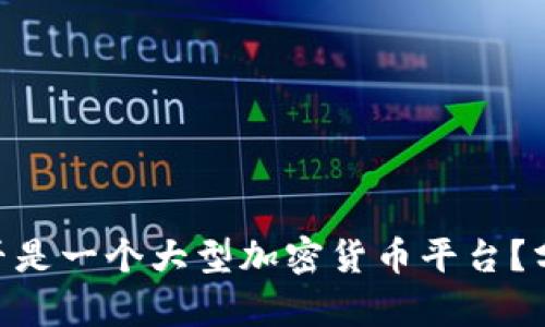 Bitpie是否是一个大型加密货币平台？分析与讨论