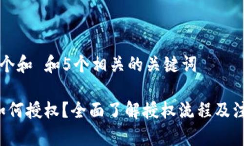 思考一个和 和5个相关的关键词

b特派如何授权？全面了解授权流程及注意事项