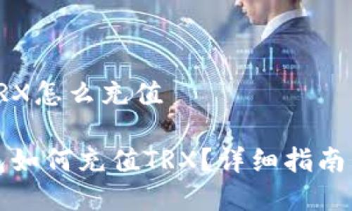 比特派的TRX怎么充值

比特派钱包如何充值TRX？详细指南与注意事项