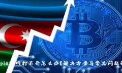 Bitpie官网打不开怎么办？解决方案与常见问题解