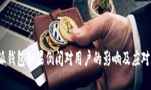 b特派钱包如果倒闭对用户的影响及应对措施