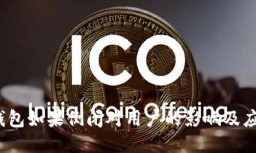 b特派钱包如果倒闭对用户的影响及应对措施