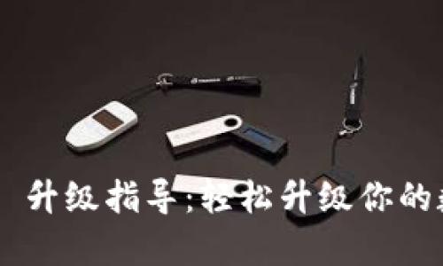 BitKeep 升级指导：轻松升级你的数字钱包