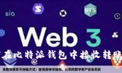 如何在比特派钱包中接收转账的币