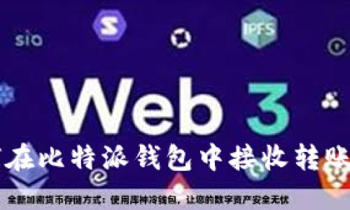 如何在比特派钱包中接收转账的币