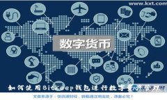 如何使用BitKeep钱包进行数字资产管理