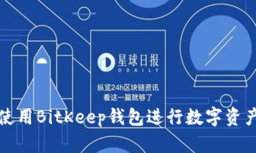 如何使用BitKeep钱包进行数字资产管理