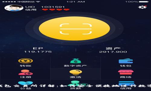 Bitkeep钱包交易所详解：如何安全便捷地进行数字资产交易