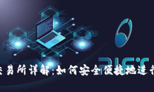 Bitkeep钱包交易所详解：如何安全便捷地进行数字资产交易