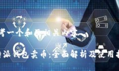 思考一个和及相关内容B特派钱包卖币：全面解析