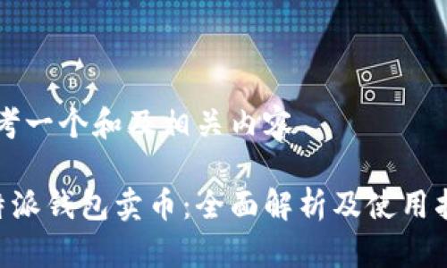 思考一个和及相关内容

B特派钱包卖币：全面解析及使用指南