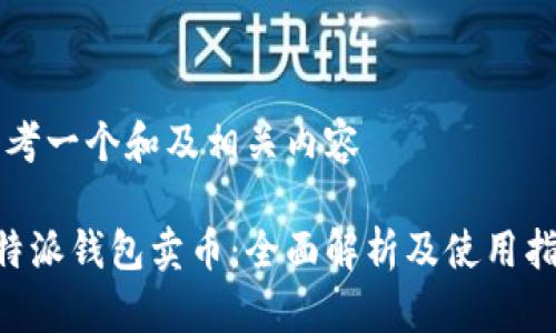 思考一个和及相关内容

B特派钱包卖币：全面解析及使用指南