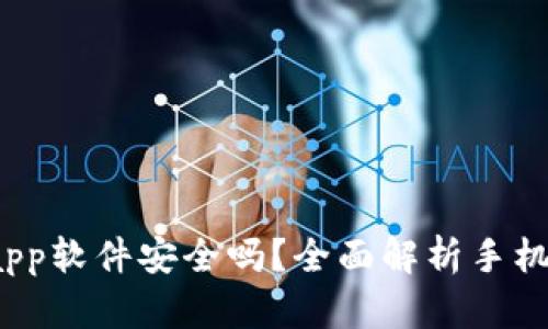 b特派钱包app软件安全吗？全面解析手机钱包安全性