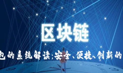 b特派钱包的系统解读：安全、便捷、创新的数字钱包