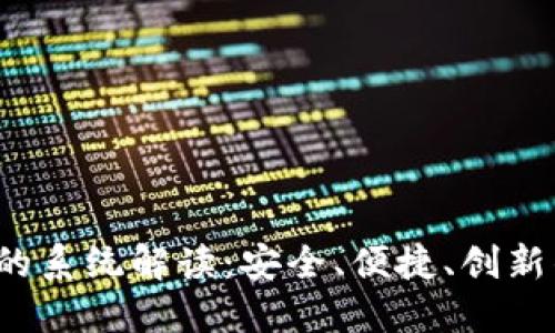 b特派钱包的系统解读：安全、便捷、创新的数字钱包