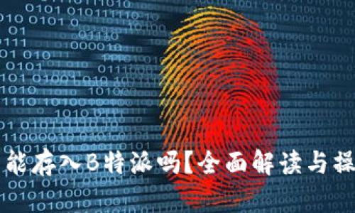 狗狗币能存入B特派吗？全面解读与操作指南
