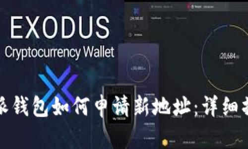 : 比特派钱包如何申请新地址：详细操作指南