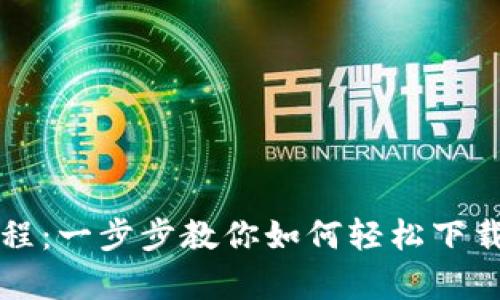 BitP下载教程：一步步教你如何轻松下载BitP客户端