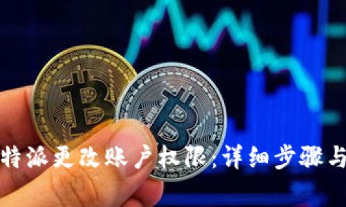 如何在比特派更改账户权限：详细步骤与注意事项