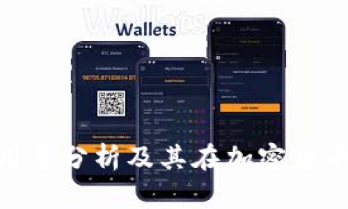 BitPie钱包使用量分析及其在加密货币生态中的影响