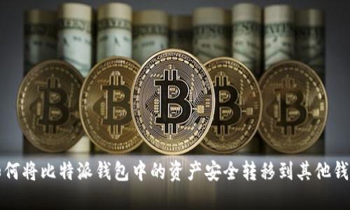 如何将比特派钱包中的资产安全转移到其他钱包