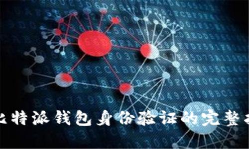 : 比特派钱包身份验证的完整指南