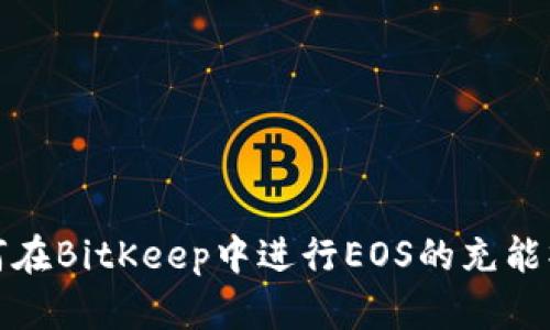 如何在BitKeep中进行EOS的充能操作