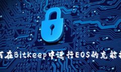 如何在BitKeep中进行EOS的充能操作