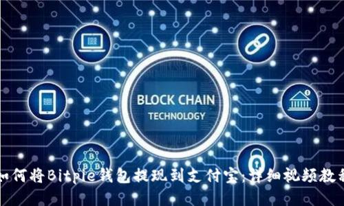 如何将Bitpie钱包提现到支付宝：详细视频教程