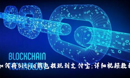 如何将Bitpie钱包提现到支付宝：详细视频教程
