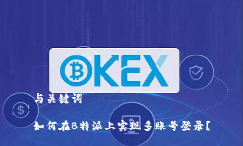 与关键词

如何在B特派上实现多账号登录？