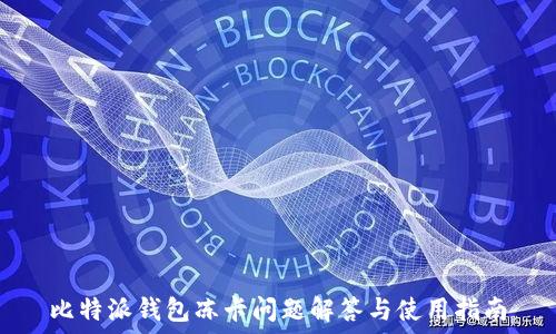   
比特派钱包冻卡问题解答与使用指南
