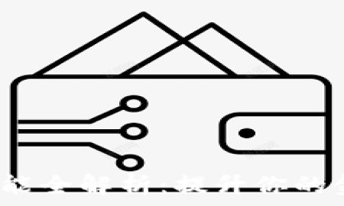  
b特派钱包功能全解析：提升你的金融管理效率