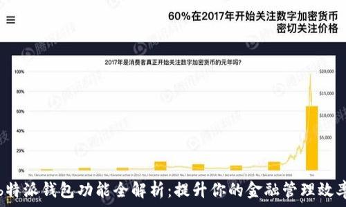  
b特派钱包功能全解析：提升你的金融管理效率