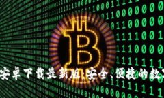 Bitpie钱包App安卓下载最新版：安全、便捷的数字