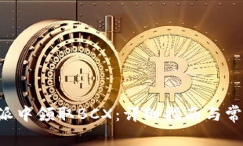 如何在B特派中领取BCX：详细指南与常见问题解答