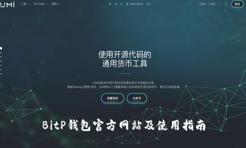 BitP钱包官方网站及使用指南