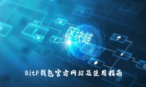 BitP钱包官方网站及使用指南