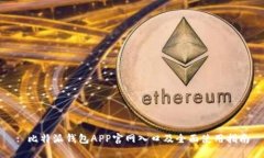 : 比特派钱包APP官网入口及全面使用指南