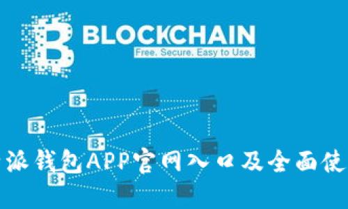 : 比特派钱包APP官网入口及全面使用指南